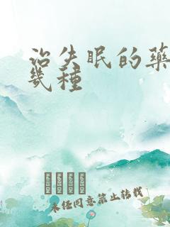 治失眠的药有那几种