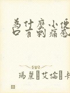 为什么小便尿道口有刺痛感