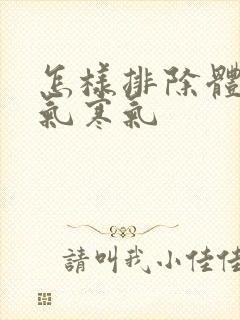 怎样排除体内湿气寒气