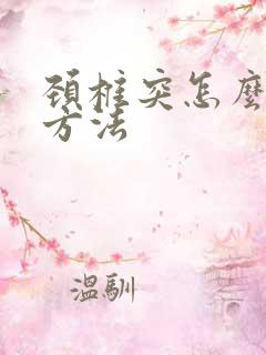 颈椎突怎么治疗方法