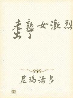 老熟女激烈的中出了