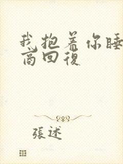 我抱着你睡高情商回复