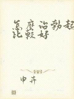 怎么治勃起障碍比较好