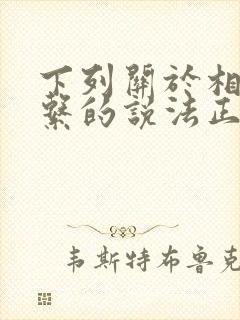 下列关于相关关系的说法正确的是