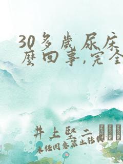 30多岁尿床怎么回事,完全不知道