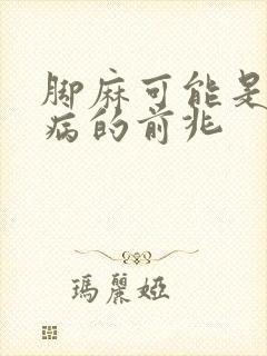 脚麻可能是什么病的前兆