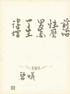 得了男性前列腺增生怎么治疗好