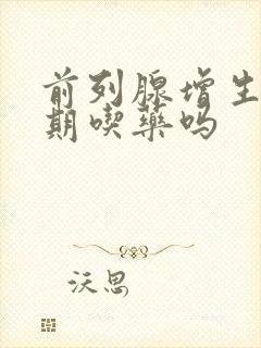 前列腺增生要长期吃药吗