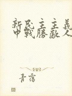 新民主主义革命中战胜敌人的三大法宝是什么