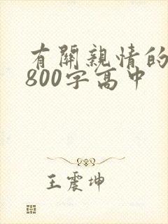 有关亲情的作文800字高中