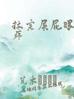 拉完屎屁眼特别疼