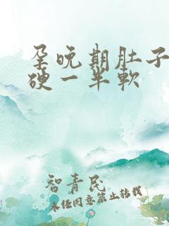 孕晚期肚子一半硬一半软