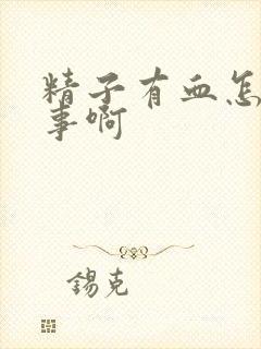 精子有血怎么回事啊