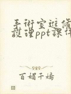 手术室进修汇报护理ppt课件