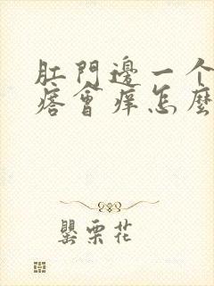 肛门边一个小疙瘩会痒怎么回事