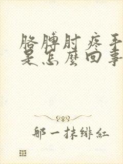 胳膊肘疼手发麻是怎么回事