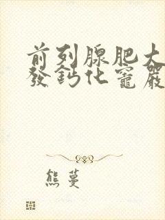 前列腺肥大伴多发钙化灶严重吗