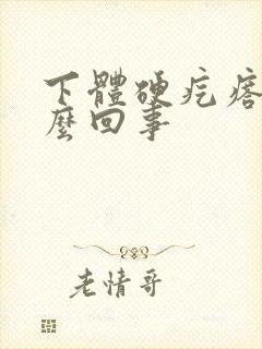 下体硬疙瘩疼怎么回事