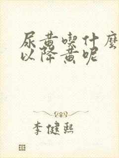 尿黄吃什么药可以降黄呢