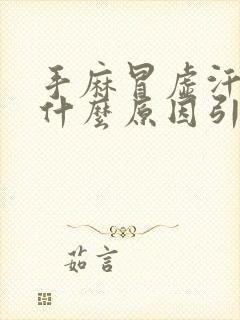 手麻冒虚汗心慌什么原因引起的