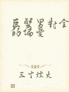 巨蟹男对金牛女的偏爱