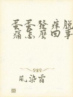 蛋蛋发痒脱皮疼痛怎么回事