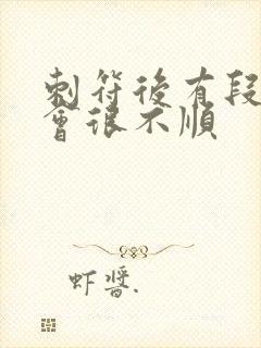 刺符后有段时间会很不顺