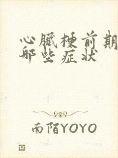 心脏梗前期都有哪些症状