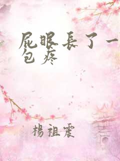 屁眼长了一个硬包疼