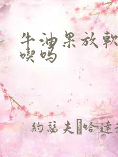 牛油果放软才能吃吗