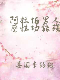 阿拉伯男人为什么性功能强