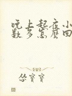 晚上起夜小便次数多怎么回事