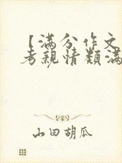 【满分作文】中考亲情类满分作文