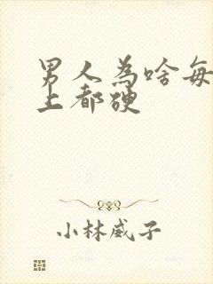 男人为啥每天早上都硬