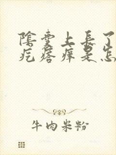 阴囊上长了个硬疙瘩痒是怎么回事