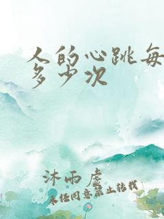 人的心跳每分钟多少次