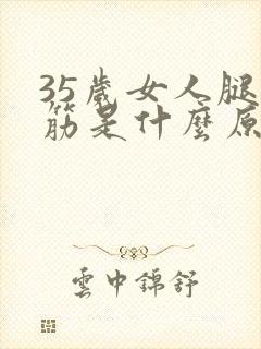 35岁女人腿抽筋是什么原因