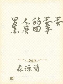 男人的蛋蛋发痒怎么回事