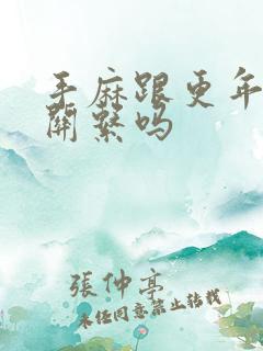 手麻跟更年期有关系吗