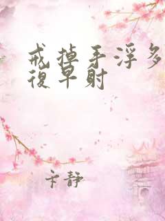 戒掉手浮多久恢复早射