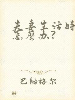 夫妻生活时间短怎么办?