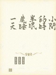 一岁半的小孩每天睡眠时间是多少