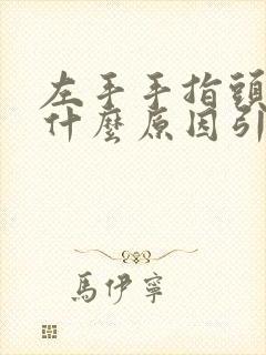 左手手指头麻是什么原因引起