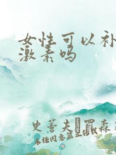 女性可以补充雌激素吗