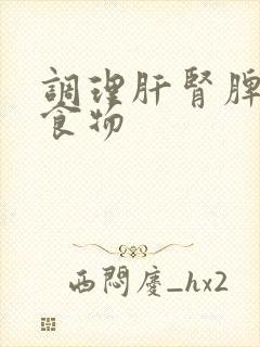 调理肝肾脾胃的食物