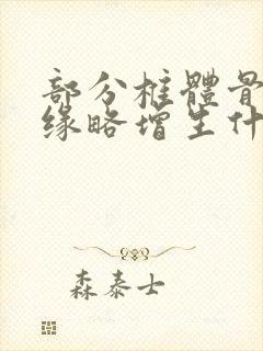 部分椎体骨质边缘略增生什么意思