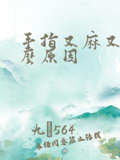 手指又麻又痛什么原因