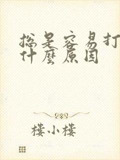 总是容易打嗝是什么原因