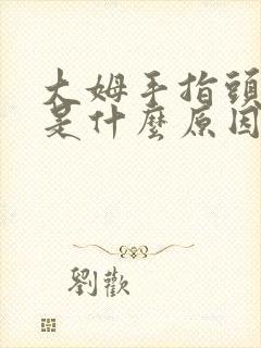 大姆手指头发麻是什么原因