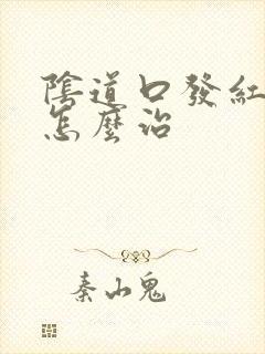 阴道口发红瘙痒怎么治